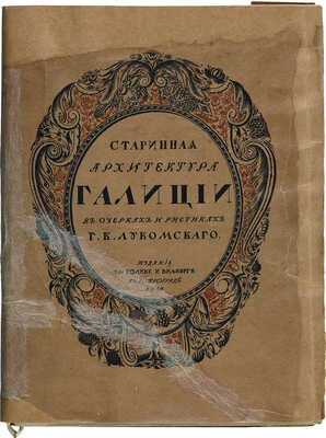 Лукомский Г.К. Галиция в ее старине. Очерки по истории архитектуры XII-XVIII вв. и рисунки Г.К. Лукомского. Пг., 1915.